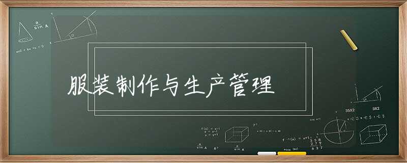服装制作与生产管理 服装制作与生产管理