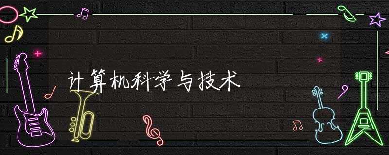 计算机科学与技术 计算机科学与技术