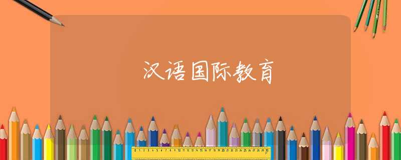 汉语国际教育 汉语国际教育