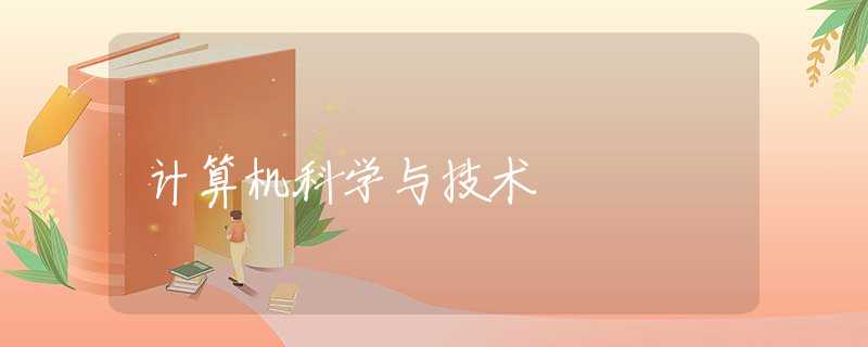计算机科学与技术 计算机科学与技术