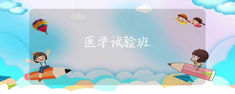 医学试验班 医学试验班