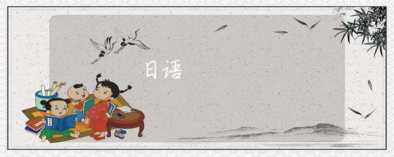 日语 日语