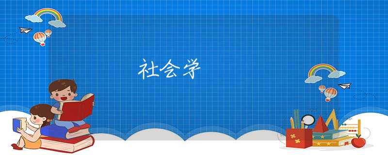 社会学 社会学