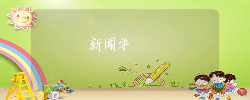 新闻学 新闻学