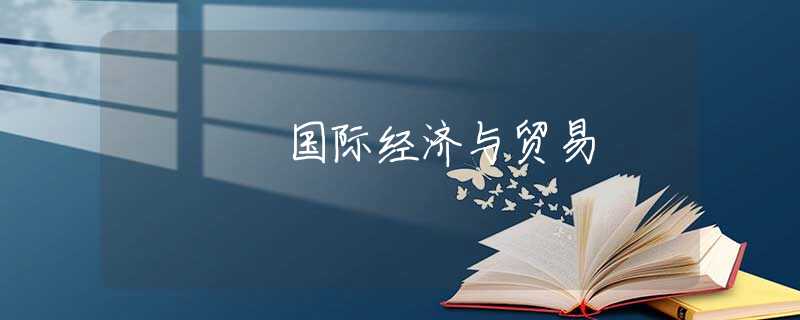 国际经济与贸易 国际经济与贸易