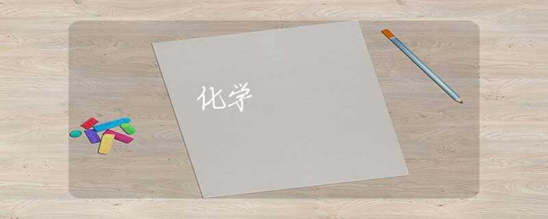 化学 化学