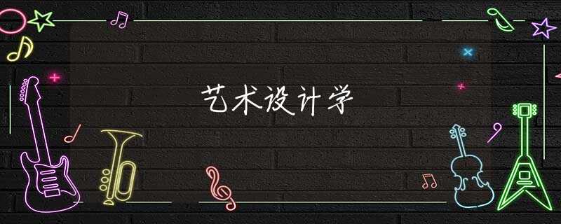 艺术设计学 艺术设计学