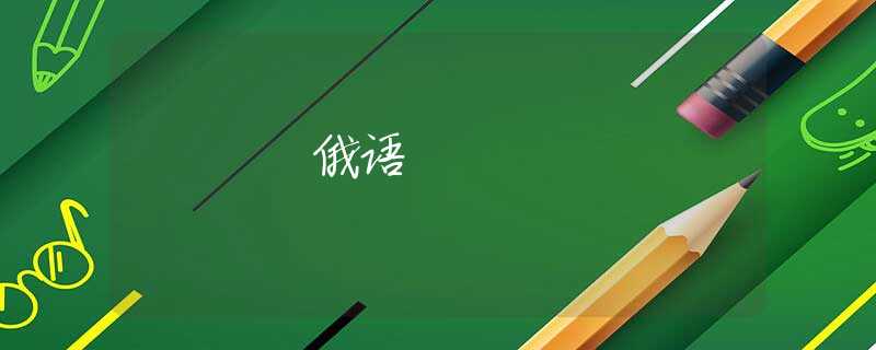 俄语 俄语