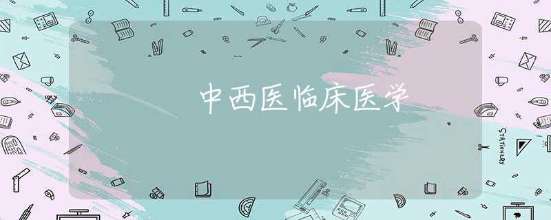 中西医临床医学 中西医临床医学