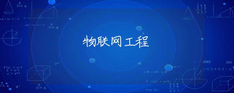 物联网工程