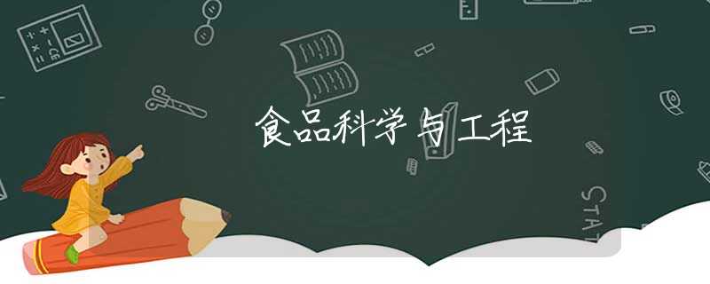 食品科学与工程 食品科学与工程
