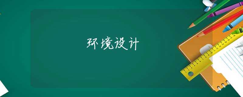 环境设计 环境设计