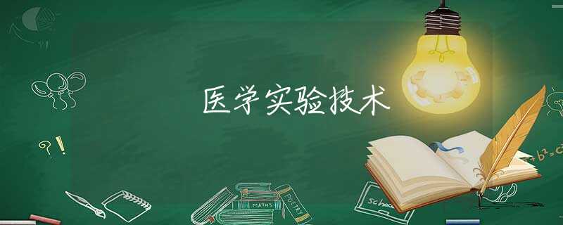 医学实验技术 医学实验技术