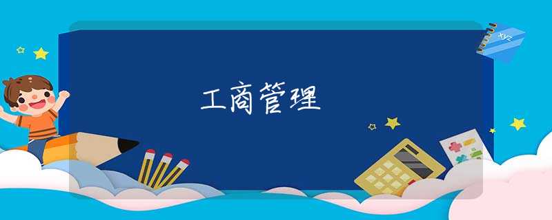 工商管理 工商管理