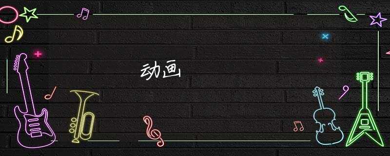 动画 动画