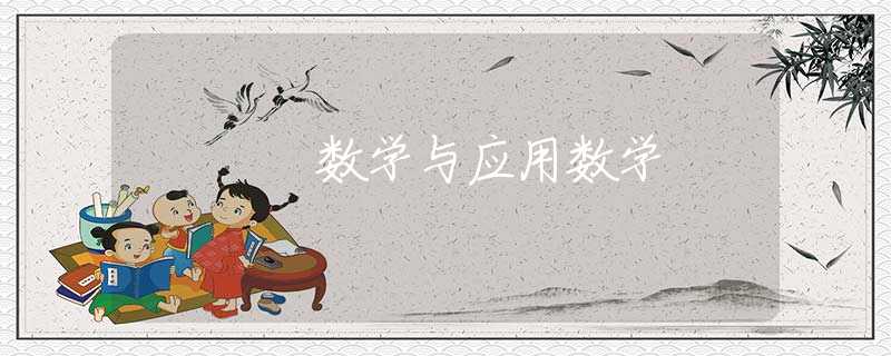 数学与应用数学 数学与应用数学