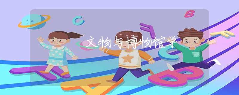 文物与博物馆学 文物与博物馆学
