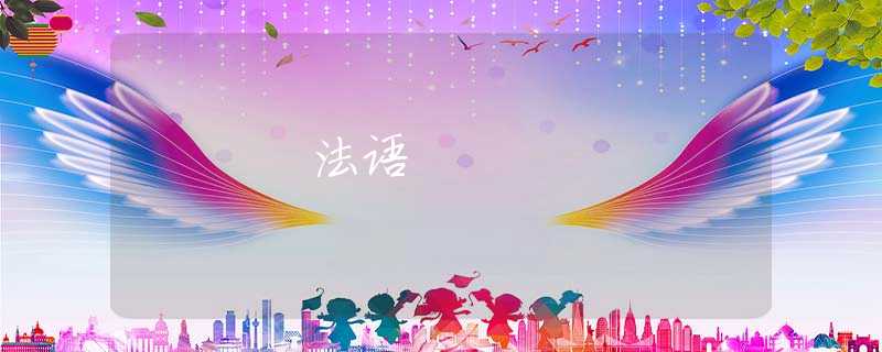 法语 法语