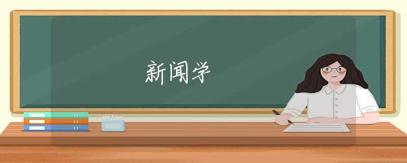 新闻学 新闻学