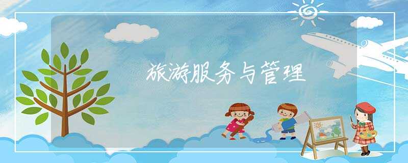 旅游服务与管理 旅游服务与管理