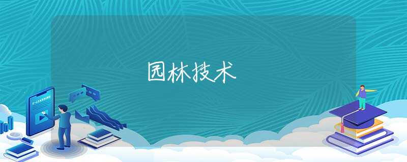 园林技术 园林技术