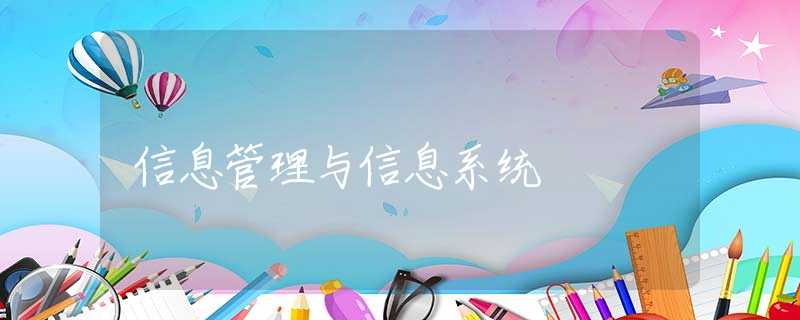 信息管理与信息系统 信息管理与信息系统