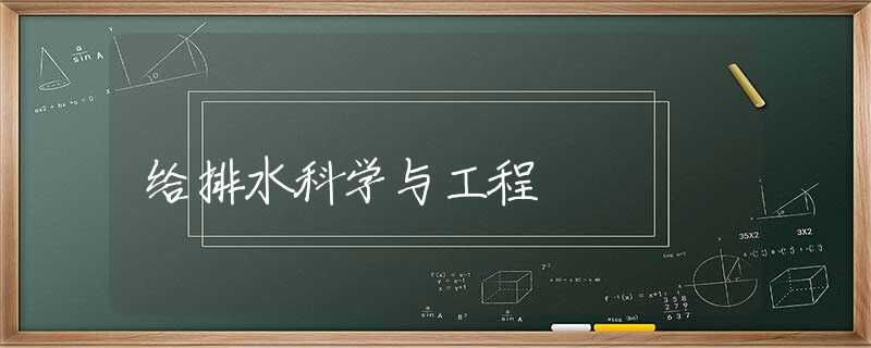 给排水科学与工程 给排水科学与工程