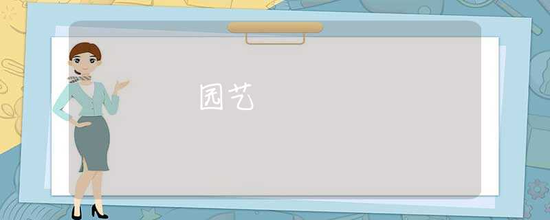 园艺 园艺