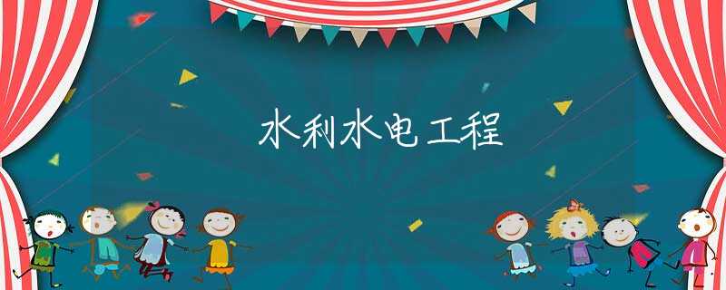 水利水电工程 水利水电工程
