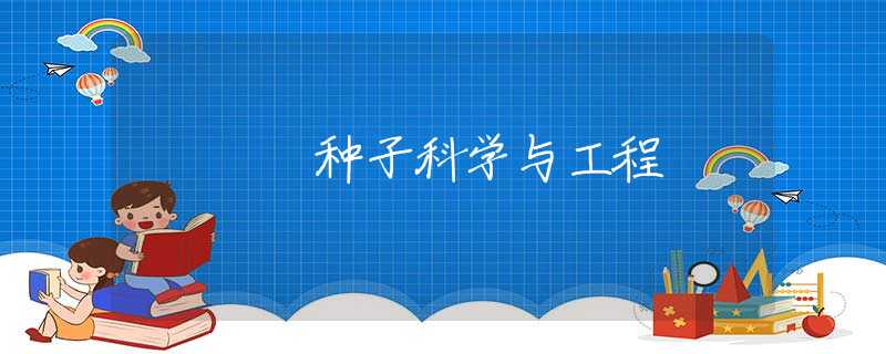种子科学与工程 种子科学与工程