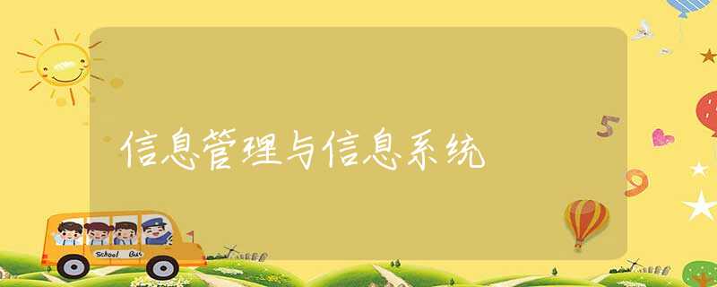 信息管理与信息系统 信息管理与信息系统
