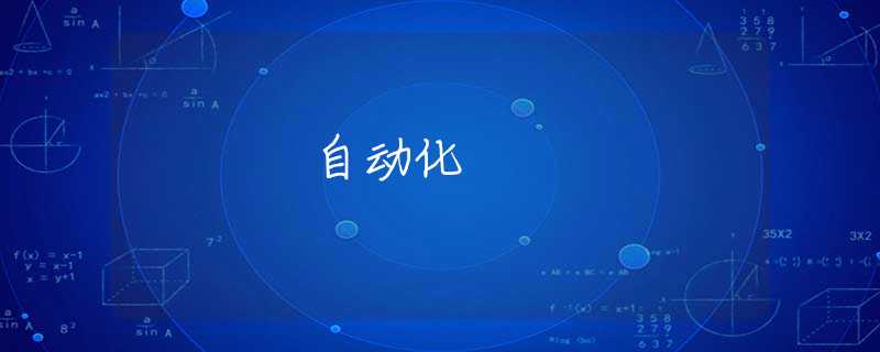 自动化 自动化