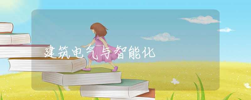 建筑电气与智能化 建筑电气与智能化