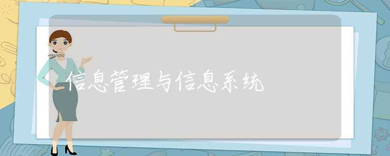 信息管理与信息系统 信息管理与信息系统