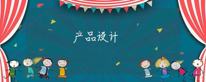 产品设计 产品设计
