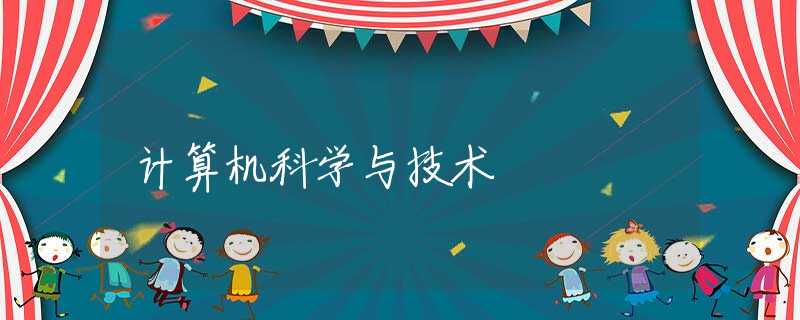计算机科学与技术 计算机科学与技术
