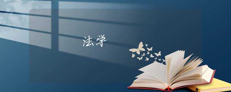 法学 法学