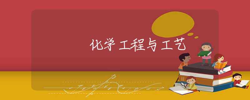 化学工程与工艺 化学工程与工艺