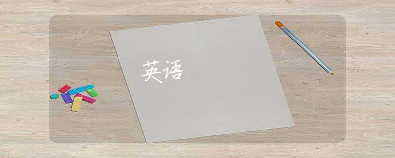 英语 英语