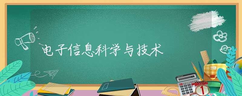 电子信息科学与技术 电子信息科学与技术