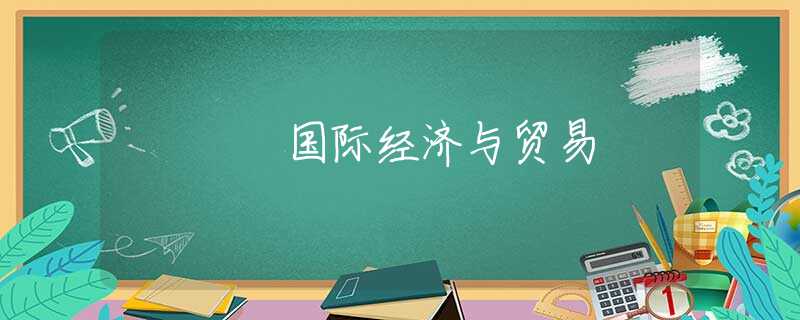 国际经济与贸易 国际经济与贸易