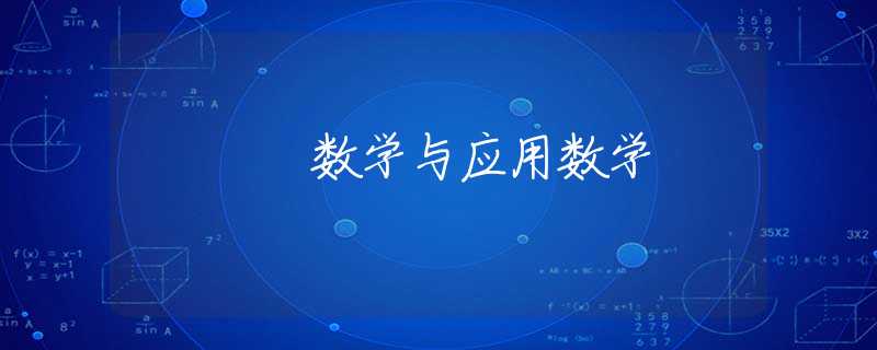 数学与应用数学 数学与应用数学