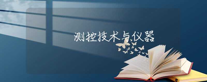 测控技术与仪器 测控技术与仪器