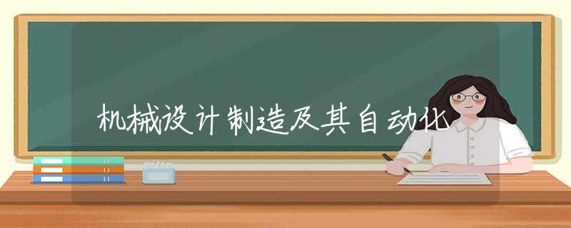 机械设计制造及其自动化 机械设计制造及其自动化