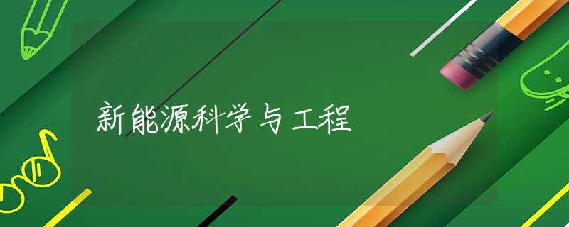 新能源科学与工程 新能源科学与工程