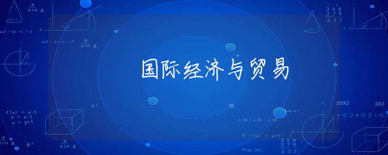 国际经济与贸易 国际经济与贸易