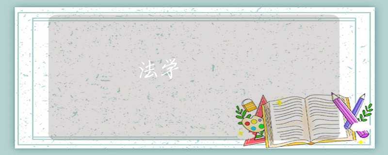 法学 法学