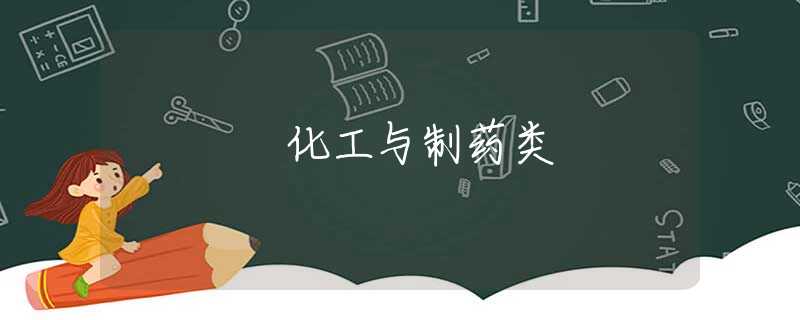化工与制药类 化工与制药类