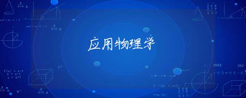 应用物理学 应用物理学