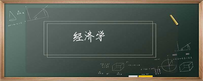 经济学 经济学